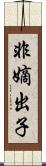 非嫡出子 Scroll