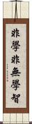 非學非無學智 Scroll