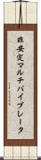 非安定マルチバイブレータ Scroll