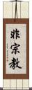 非宗教 Scroll