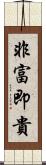 非富即貴 Scroll