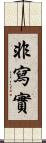 非寫實 Scroll