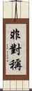 非對稱 Scroll