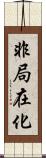 非局在化 Scroll