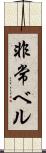 非常ベル Scroll