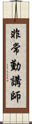 非常勤講師 Scroll