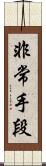 非常手段 Scroll