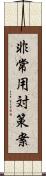 非常用対策案 Scroll