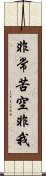 非常苦空非我 Scroll