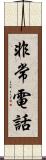 非常電話 Scroll