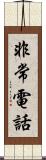 非常電話 Scroll