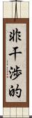 非干渉的 Scroll