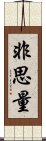 Hishiryo / Not-Thinking Scroll