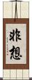 非想 Scroll