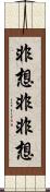 非想非非想 Scroll