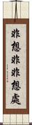 非想非非想處 Scroll