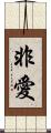 非愛 Scroll