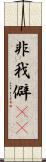 非我 Scroll