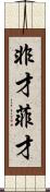 非才 Scroll