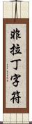 非拉丁字符 Scroll