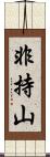 非持山 Scroll