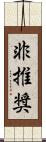 非推奨 Scroll