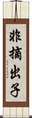 非摘出子 Scroll