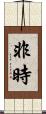 非時 Scroll
