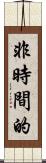 非時間的 Scroll