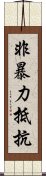 非暴力抵抗 Scroll