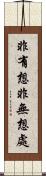 非有想非無想處 Scroll