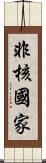 非核國家 Scroll