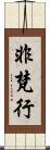 非梵行 Scroll