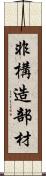 非構造部材 Scroll