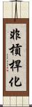 非槓桿化 Scroll