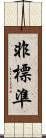 非標準 Scroll