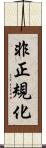 非正規化 Scroll