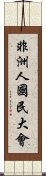 非洲人國民大會 Scroll