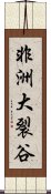 非洲大裂谷 Scroll