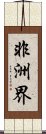 非洲界 Scroll