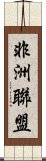 非洲聯盟 Scroll