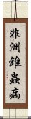 非洲錐蟲病 Scroll