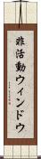 非活動ウィンドウ Scroll
