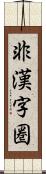 非漢字圏 Scroll