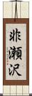 非瀬沢 Scroll