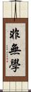 非無學 Scroll