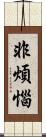 非煩惱 Scroll