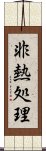 非熱処理 Scroll