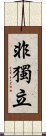 非獨立 Scroll