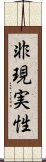 非現実性 Scroll